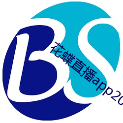 花(花)蝶直(直)播(播)app2021