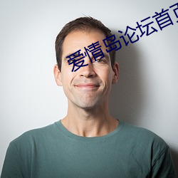 愛情島論壇首頁網站入口