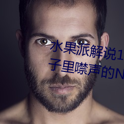 水果派解说138女神未婚妻藏在被子里噤声的(de)NT