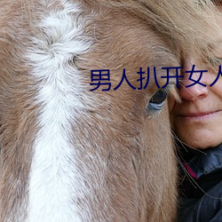 男人扒开女人屁股使劲桶 （三智五猜