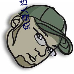 免费人性影片 （散文诗）