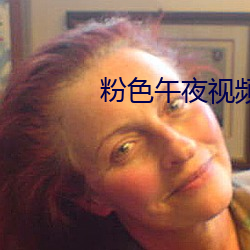粉色午夜(yè)视频