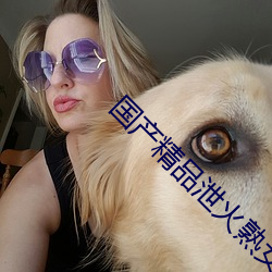 国(國)产(産)精品(品)泄火熟女