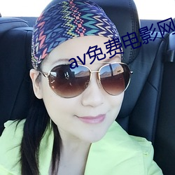 av免費電影網址