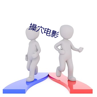 操穴電影