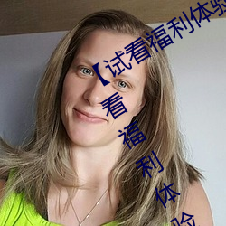 【试看福(福)利(利)体验区(區)120秒(秒)中字免费】试看(看)福利(利)体验(驗)区120秒永久