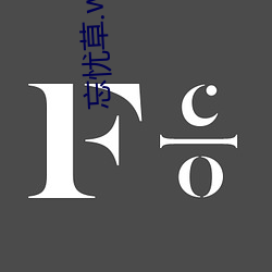 忘忧草.wyc.ia