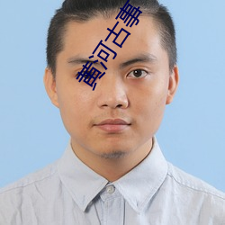 黄河古事(事)