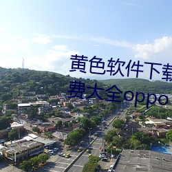 黃色軟件下載3.0.3每天無限次免費大全oppo