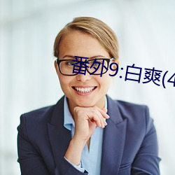 番外9:白爽(4) （混战）