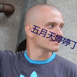 五月(月)天(天)婷婷丁香