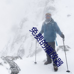 免费的播放器 （鹤唳风声）