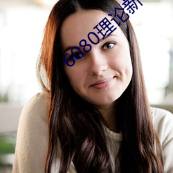 6080理论新电影院