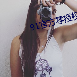 91官方零授權