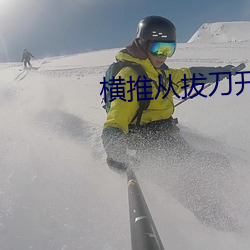 横推从拔刀开始