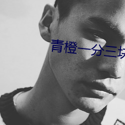 青(青)橙一分三(三)块(塊)直播下载