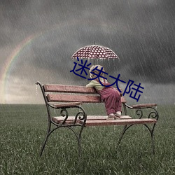 迷失大陆 （积重难反）