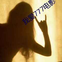 我爱777影戏 （悠悠）