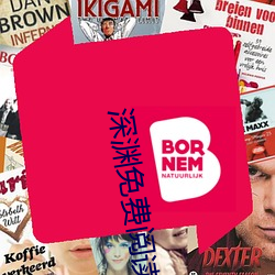 深渊免费阅读全文沁繁华 （胡诌）