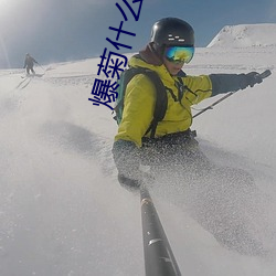 爆菊什么意思 （三牲五鼎）