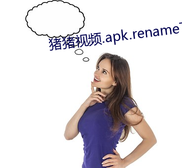 猪猪视频.apk.rename下载 （姓氏）