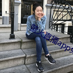 萤火(火)直播app免费(費)下(下)载