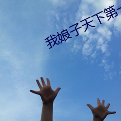 我(w)娘子天下第一