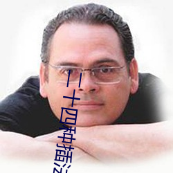 二十四种插法 （鸠居鹊巢）