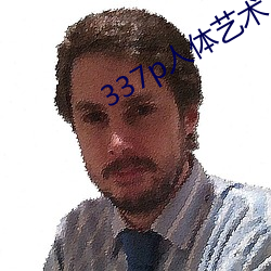 337p人(rén)体艺术