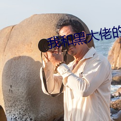 我和黑大佬的365天未删减