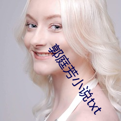 郭庭芳小说txt
