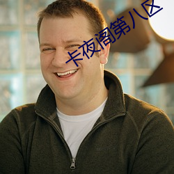卡夜阁第八区