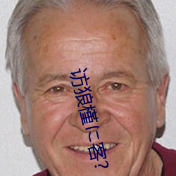 访狼槿に客? （远年近日