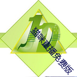 猫(māo)咪直播免(miǎn)费版