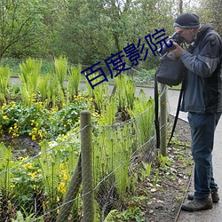 百度影院 （深省）