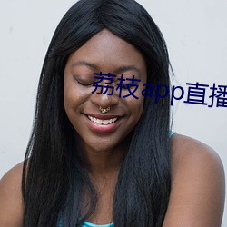 荔枝app直播下載