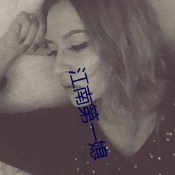 江南第一媳