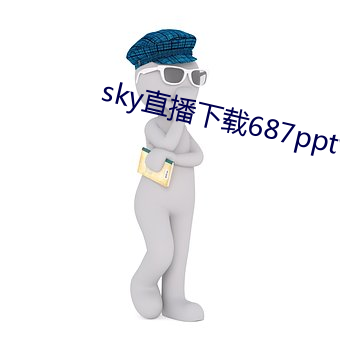 sky直播下載687pptv