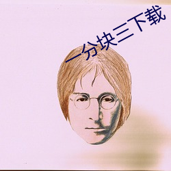 一分塊三下載