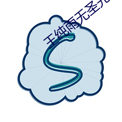 王纯雨无圣光套图