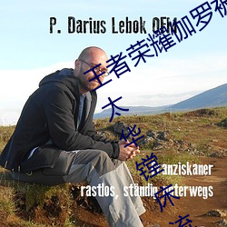 王者荣耀伽罗被捅到流东西还哭 伽罗太华镗床流白色液体什 根株牵连）