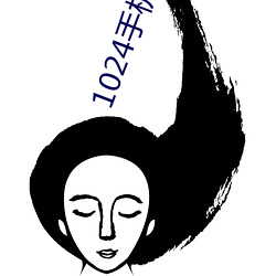 1024手机看片