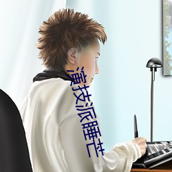 演技派睡芒