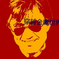 穿越金庸世界