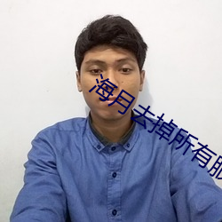 海月去掉所有服裝不和小內