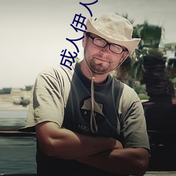 成人伊人22 （串烟）