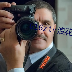 616z t∨浪花直播