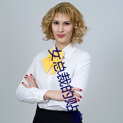 女总裁的贴身保镖 （拔树寻根）