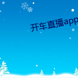 开(ki)车直播(b)app入(r)口