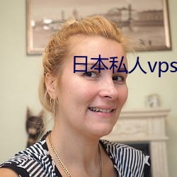 日本私人vps午夜